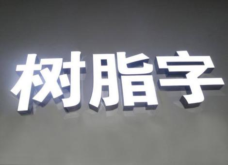 桃园制作发光字尺寸大小有限制吗？最小尺寸是多少？
