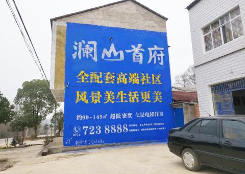 桃园农村墙体广告 最贴近三四级市场消费终端的广告形式