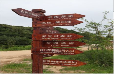 桃园景区标识制作工艺