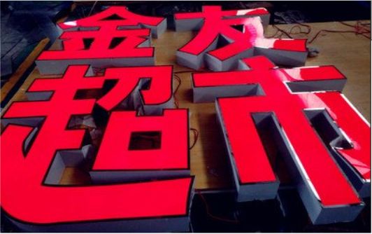桃园外露发光字的特点