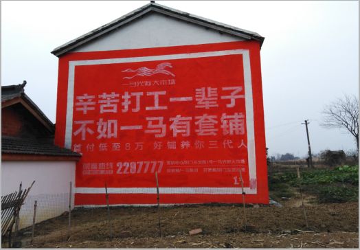 桃园一马光彩墙体广告