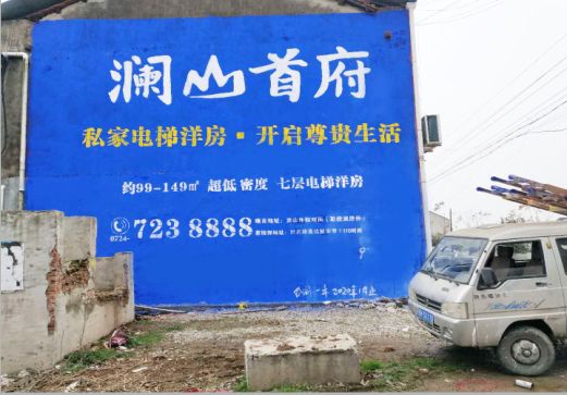 桃园澜山首府墙体广告
