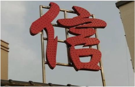 桃园发光字怎么做防水处理？