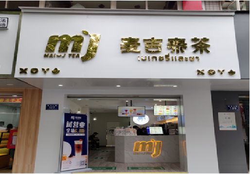 桃园奶茶店招牌怎么做好看？