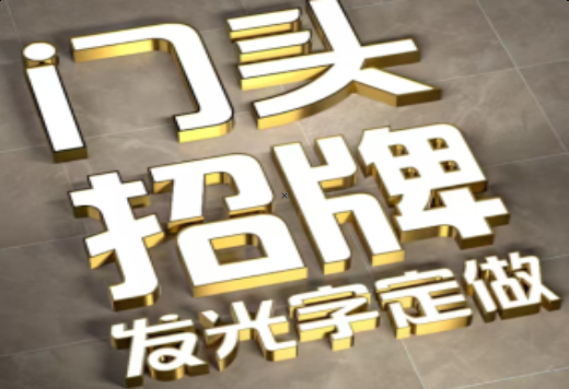 桃园发光字有哪些种类？