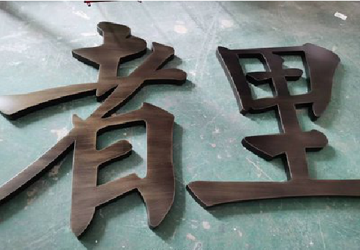 桃园铜字的特点以及制作工艺。