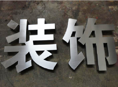 桃园不锈钢字的制作方法介绍
