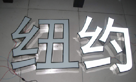 桃园立体发光字的制作流程以及方法。