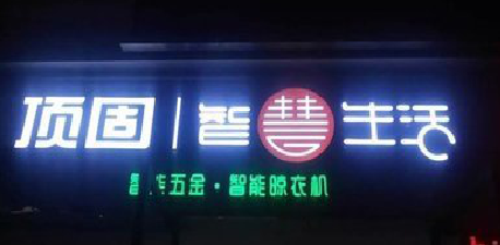 桃园发光字招牌设计制作的重要性。